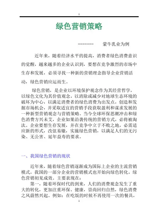 浅谈我国食品行业的绿色营销策略--以蒙牛乳业为例