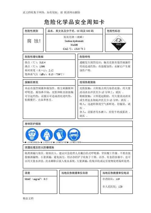 最新整理危险化学品安全周知卡75740word版本