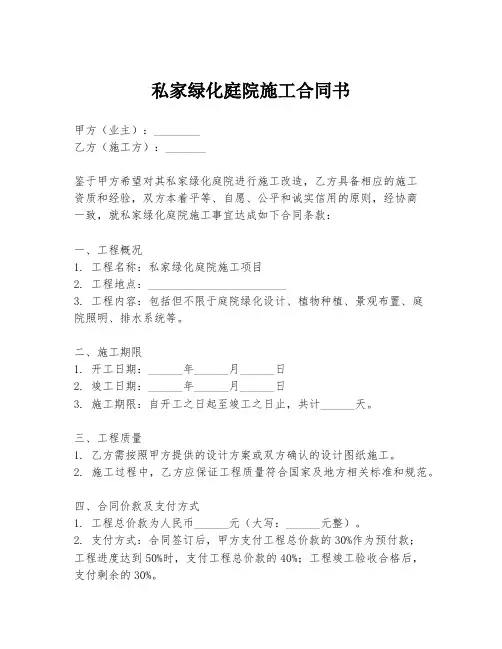 私家绿化庭院施工合同书
