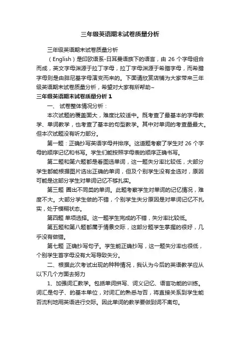 三年级英语期末试卷质量分析