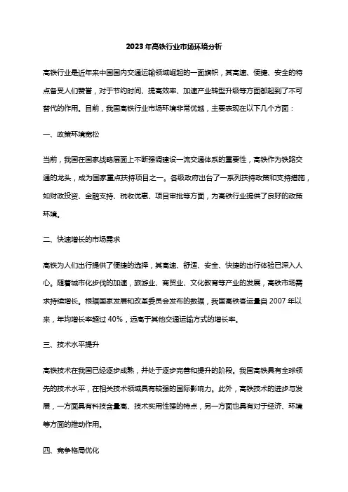 2023年高铁行业市场环境分析
