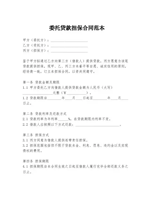 委托贷款担保合同范本
