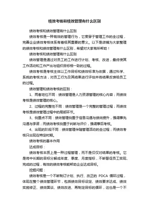 绩效考核和绩效管理有什么区别