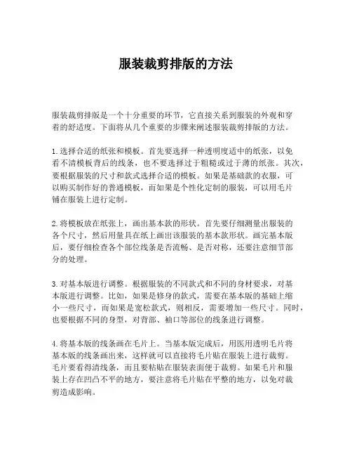 服装裁剪排版的方法