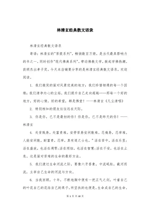 林清玄经典散文语录