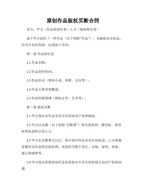 原创作品版权买断合同