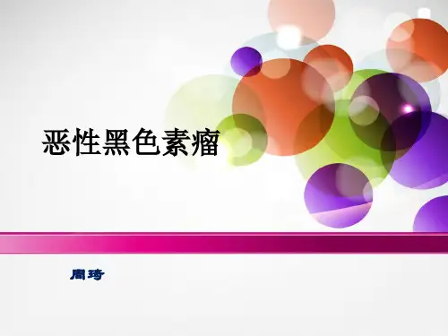 黑色素瘤整理版