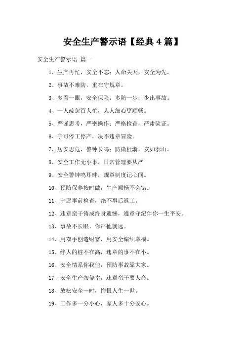 安全生产警示语【经典4篇】