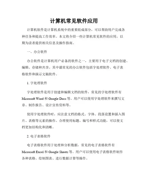 计算机常见软件应用