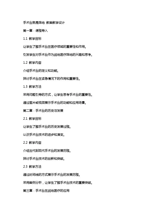 手术台就是阵地 教案教学设计