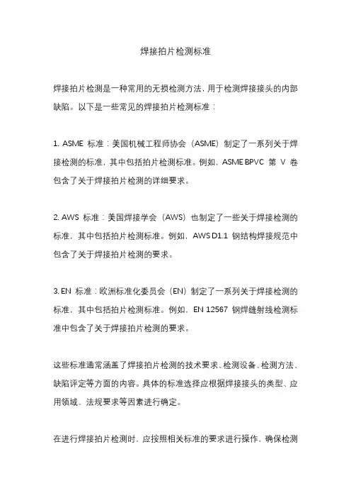 焊接拍片检测标准