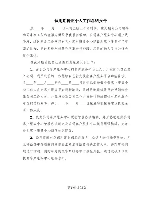 试用期转正个人工作总结报告(15篇)