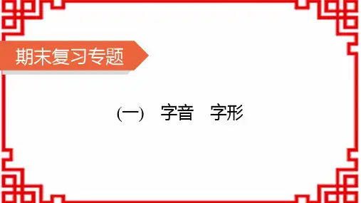 七年级语文上册精品课件 期末复习专题1 字音 字形