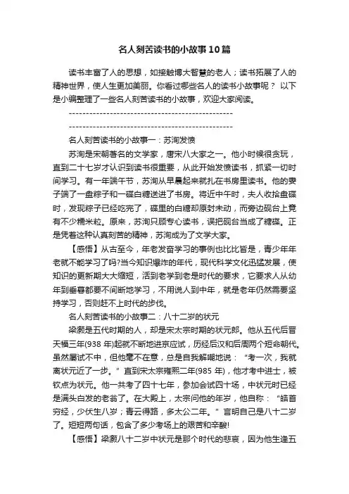 名人刻苦读书的小故事10篇