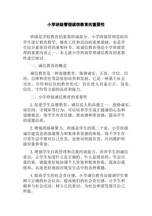 小学班级管理诚信教育的重要性