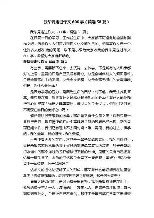 我毕竟走过作文600字（精选58篇）