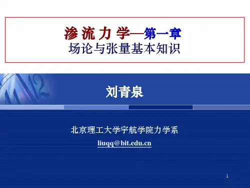 1第一章-场论与张量基本知识
