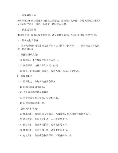民爆库防抢防盗紧急预案