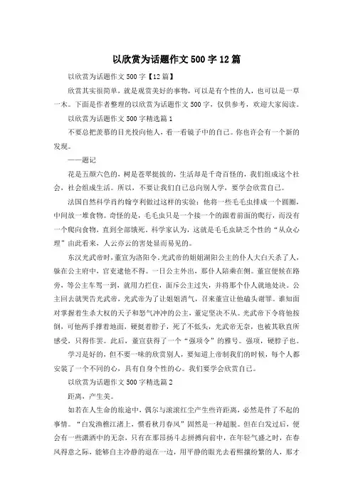 以欣赏为话题作文500字12篇