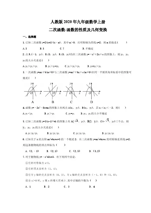 人教版2020年九年级数学上册 二次函数-函数的性质及几何变换(含答案)