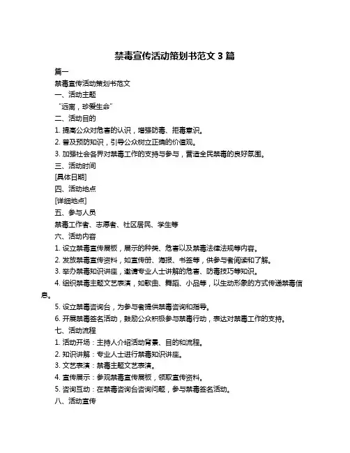 禁毒宣传活动策划书范文3篇
