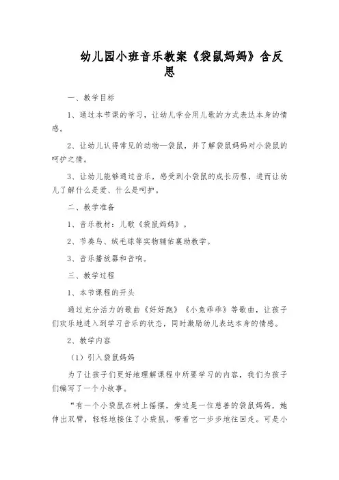 幼儿园小班音乐教案《袋鼠妈妈》含反思