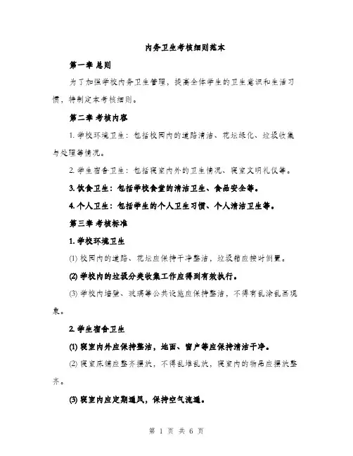 内务卫生考核细则范本（二篇）