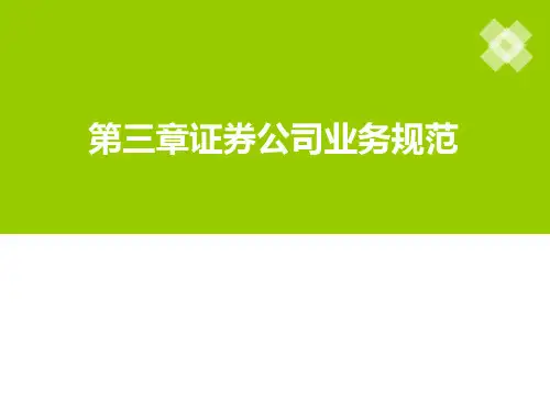 第三章证券公司业务规范课件