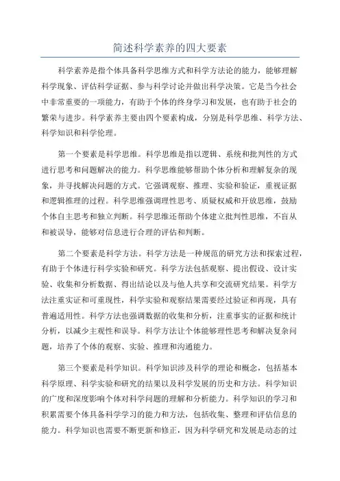 简述科学素养的四大要素