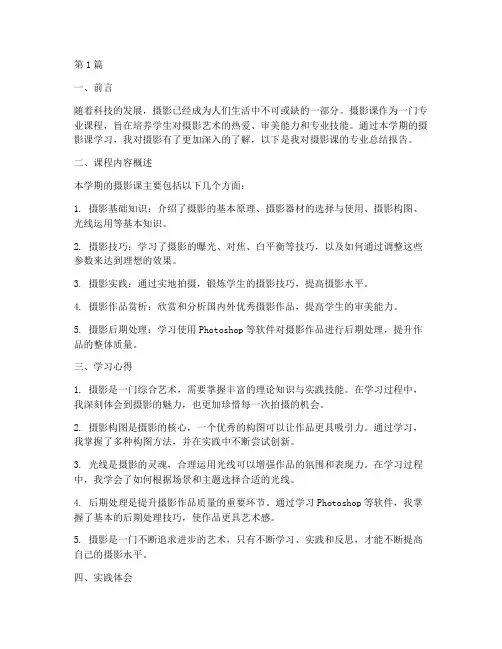 摄影课专业总结报告范文(3篇)