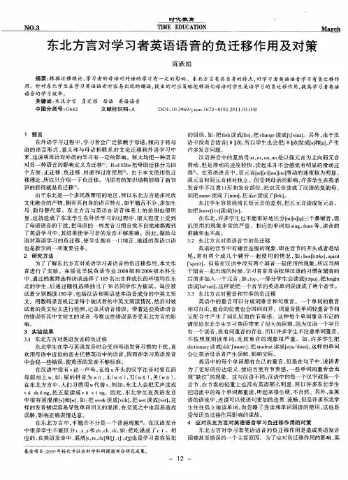 东北方言对学习者英语语音的负迁移作用及对策