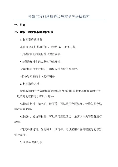 建筑工程材料取样边坡支护等送检指南