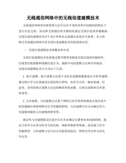 无线通信网络中的无线信道建模技术