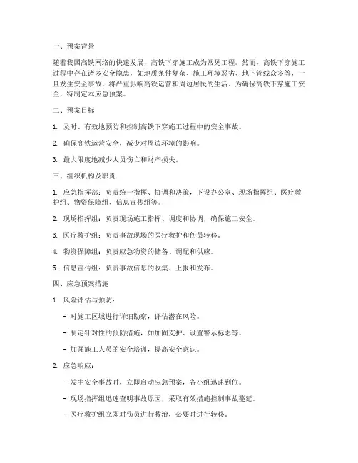 高铁下穿施工安全应急预案