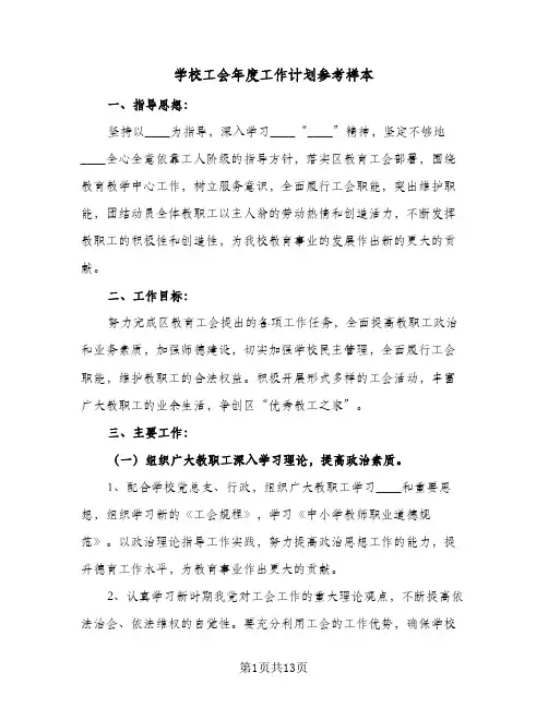 学校工会年度工作计划参考样本（3篇）