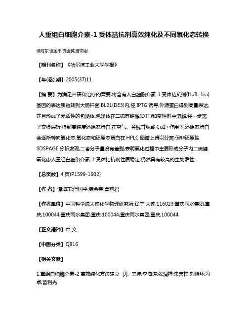 人重组白细胞介素-1受体拮抗剂高效纯化及不同氧化态转换