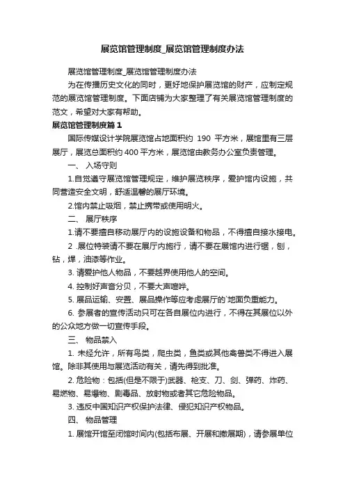 展览馆管理制度_展览馆管理制度办法