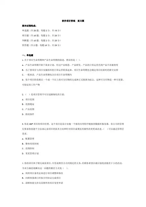 软件项目管理  复习题