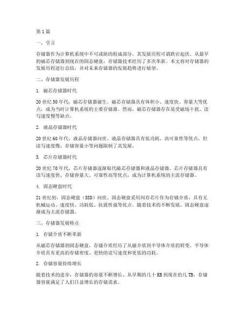 存储器发展总结报告范文(3篇)