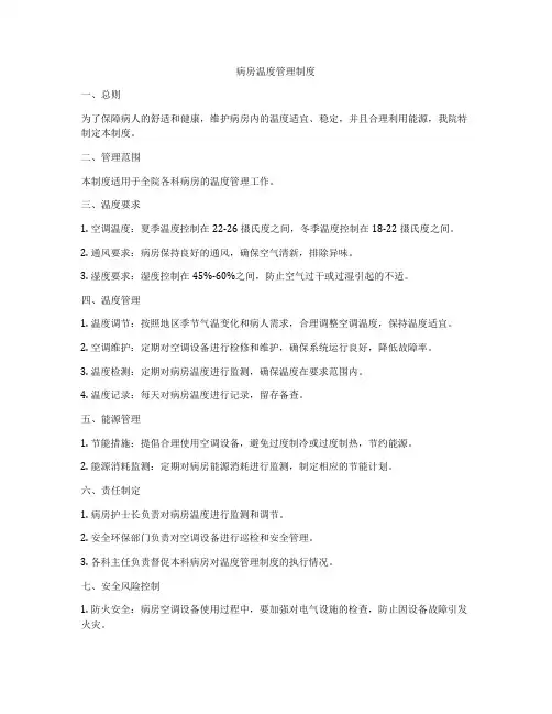 病房温度管理制度