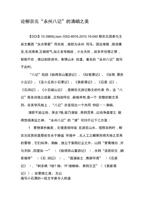 论柳宗元“永州八记”的清峭之美-文档