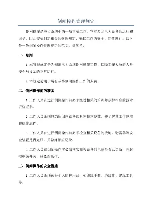倒闸操作管理规定