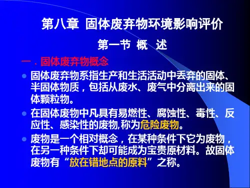固体废物环境影响评价