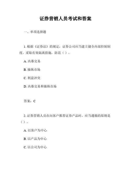 证券营销人员考试和答案