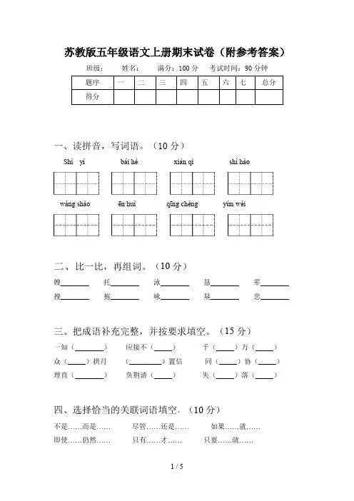 苏教版五年级语文上册期末试卷(附参考答案)