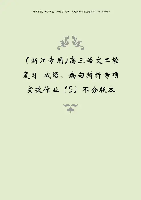 (浙江专用)高三语文二轮复习 成语、病句辨析专项突破作业(5)不分版本