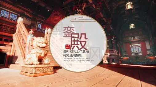 中国风古建筑PPt模板