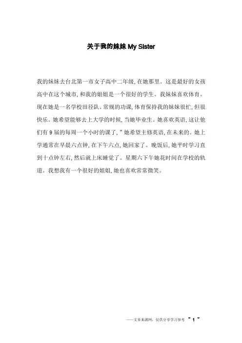 关于我的妹妹My Sister_英语作文