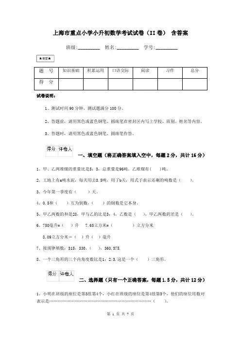 上海市重点小学小升初数学考试试卷(II卷) 含答案
