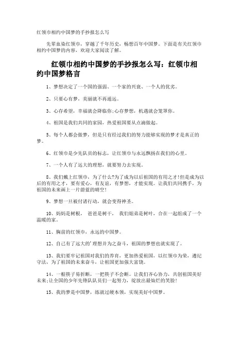 红领巾相约中国梦的手抄报怎么写